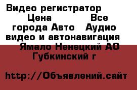 Видео регистратор FH-06 › Цена ­ 3 790 - Все города Авто » Аудио, видео и автонавигация   . Ямало-Ненецкий АО,Губкинский г.